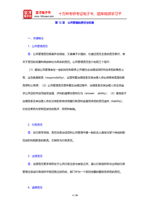 汪大海《公共管理学》【名校考研真题+课后习题+章节题库+模拟试题】(课后习题 公共管理的责任与伦理)