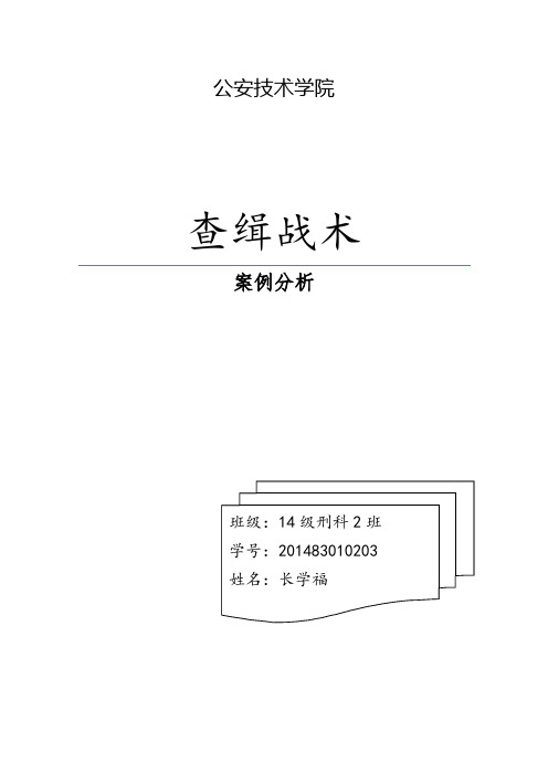 查缉战术