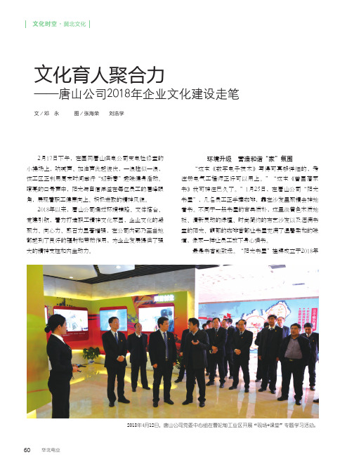 文化育人聚合力——唐山公司2018年企业文化建设走笔