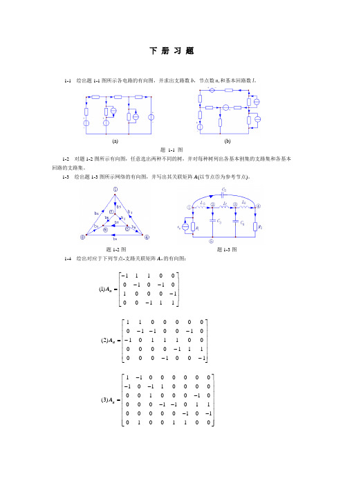 电路原理习题集(下册)