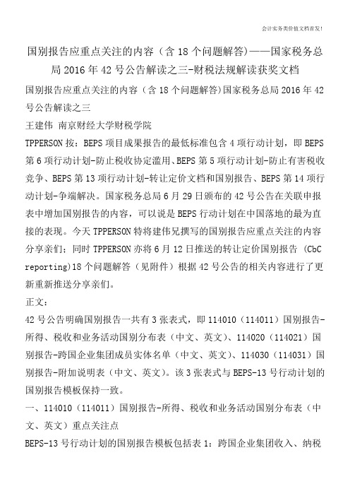 国别报告应重点关注的内容(含18个问题解答)——国家税务总局2016年42号公告解读之三-财税法规解读获奖文档