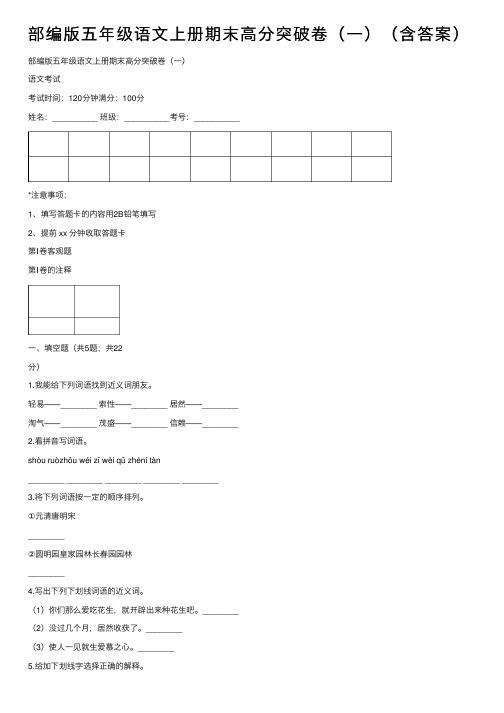 部编版五年级语文上册期末高分突破卷（一）（含答案）