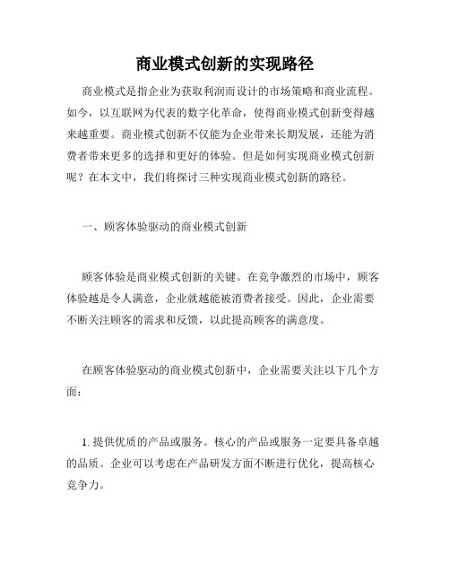 商业模式创新的实现路径