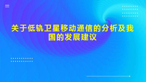 关于低轨卫星移动通信的分析及我国的发展建议