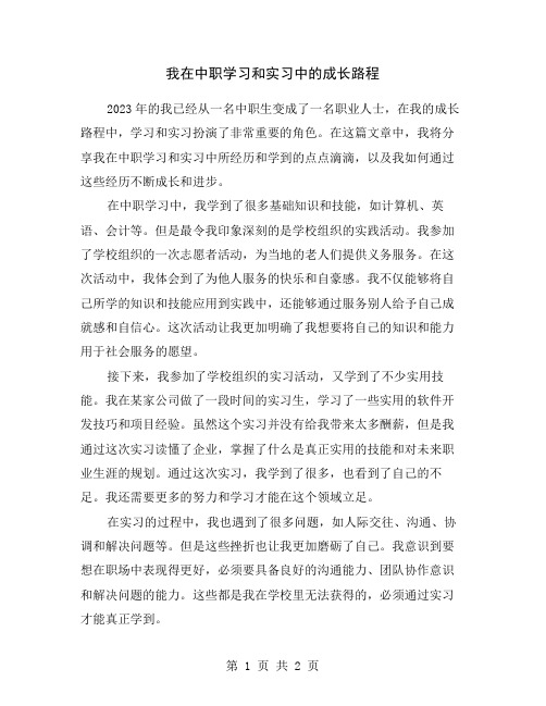 我在中职学习和实习中的成长路程