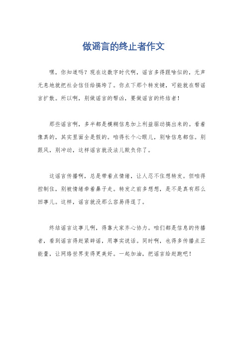 做谣言的终止者作文