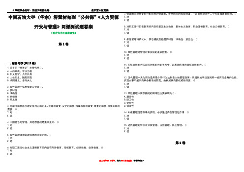 中国石油大学(华东)智慧树知到“公共课”《人力资源开发与管理》网课测试题答案4