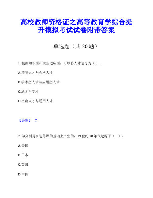 高校教师资格证之高等教育学综合提升模拟考试试卷附带答案