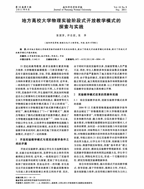 地方高校大学物理实验阶段式开放教学模式的探索与实践