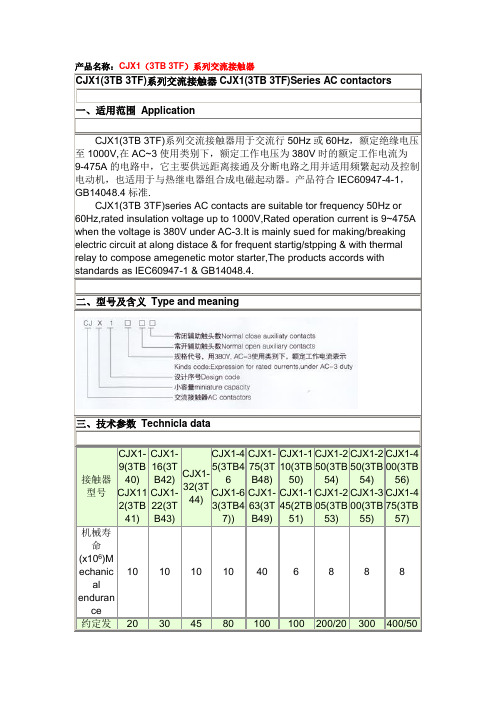 CJX1(3TB 3TF)系列交流接触器(型号说明)