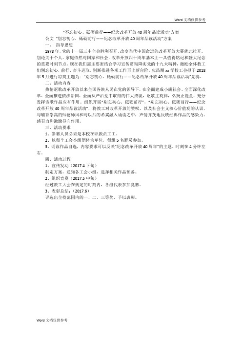 “不忘初心、砥砺前行——纪念改革开放40周年品读活动”方案