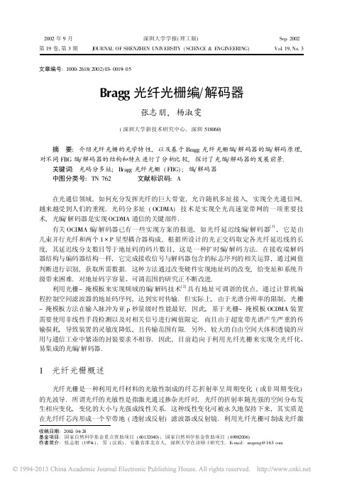 Bragg光纤光栅编_解码器_张志朋