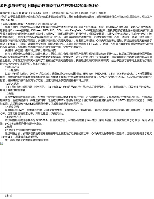 多巴胺与去甲肾上腺素治疗感染性休克疗效比较的系统评价