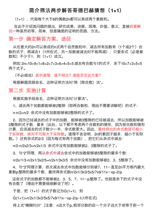 简介筛法两步解答哥德巴赫猜想（1+1）