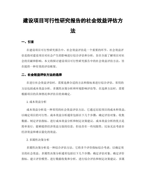 建设项目可行性研究报告的社会效益评估方法