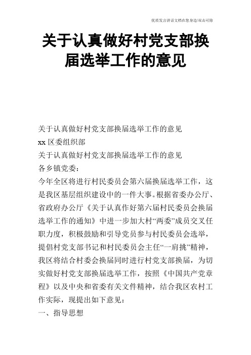 关于认真做好村党支部换届选举工作的意见