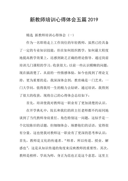 新教师培训心得体会五篇2019