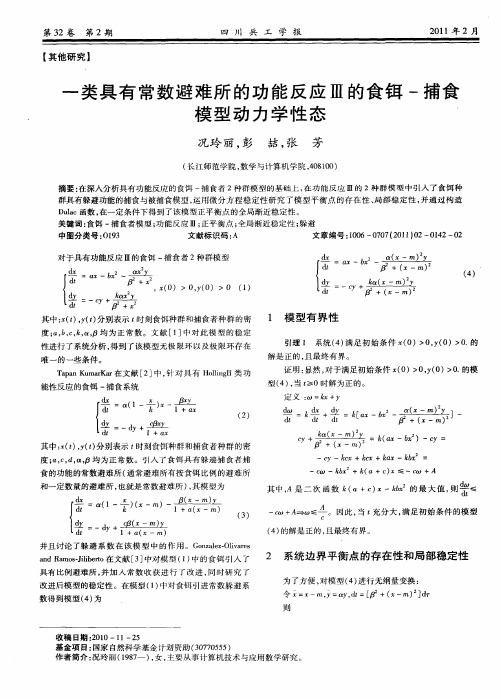 一类具有常数避难所的功能反应Ⅲ的食铒-捕食模型动力学性态