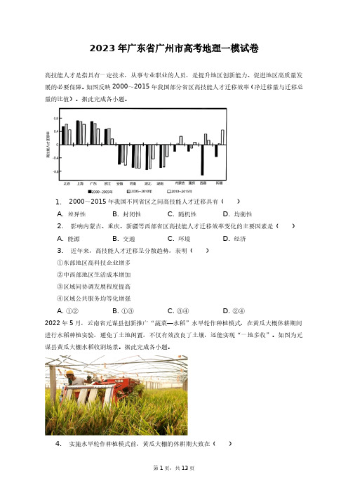 2023年广东省广州市高考地理一模试卷+答案解析(附后)