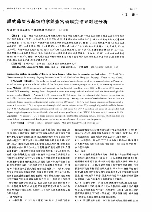 膜式薄层液基细胞学筛查宫颈病变结果对照分析