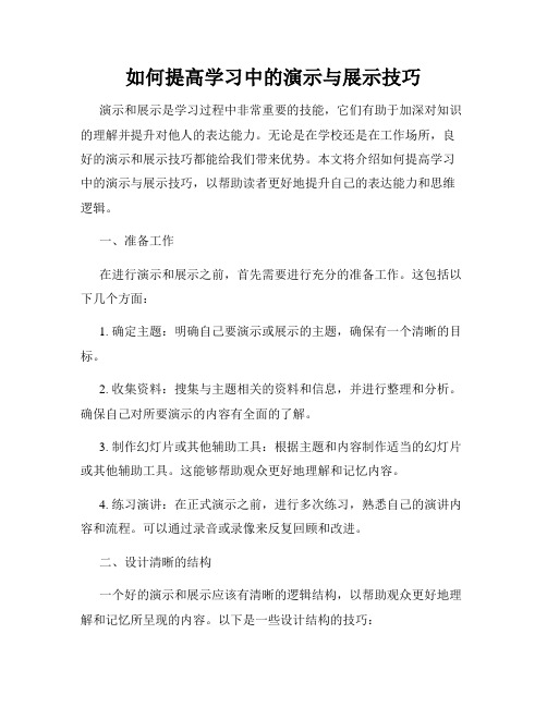 如何提高学习中的演示与展示技巧