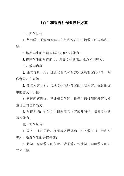 《白兰和银杏作业设计方案