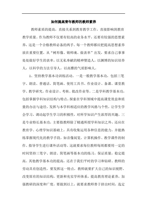 如何提高青年教师的教师素养