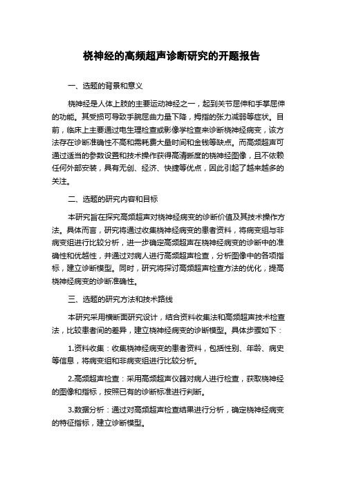 桡神经的高频超声诊断研究的开题报告