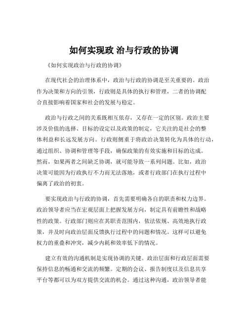 如何实现政 治与行政的协调