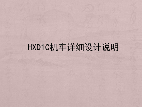 HXD1C机车详细介绍ppt课件