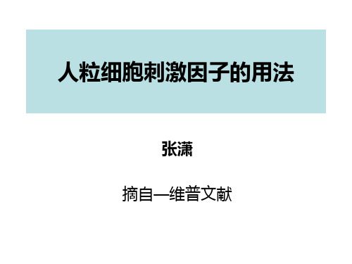 人粒细胞刺激因子—张潇