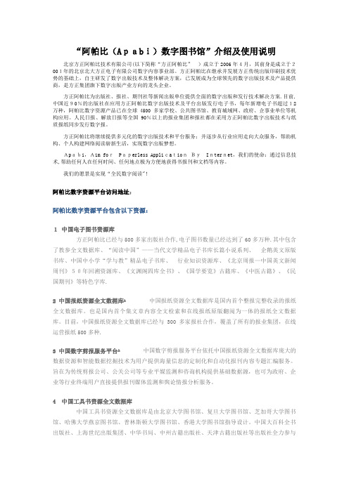 阿帕比apabi数字图书馆介绍及使用说明.doc