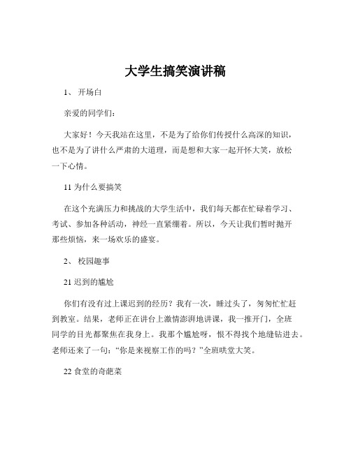 大学生搞笑演讲稿