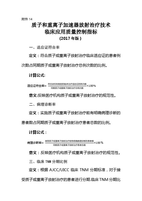 质子和重离子加速器放射治疗技术临床应用质量控制指标