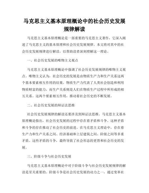 马克思主义基本原理概论中的社会历史发展规律解读