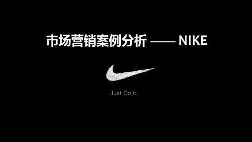 NIKE市场营销案例分析