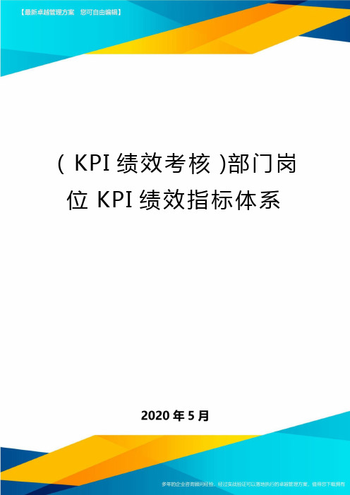 ( KPI绩效考核)部门岗位KPI绩效指标体系