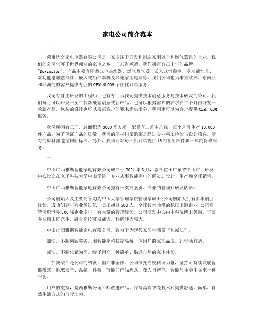 家电公司简介范本