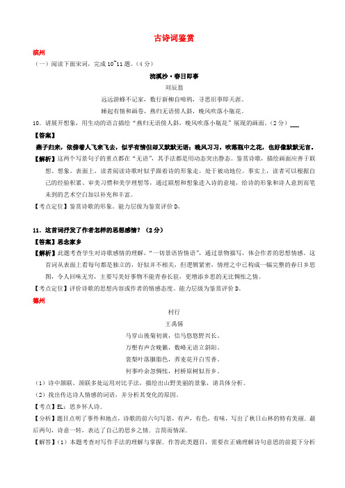 山东省13市2017年中考语文试卷按考点分项汇编古诗词鉴赏含解析20190220165