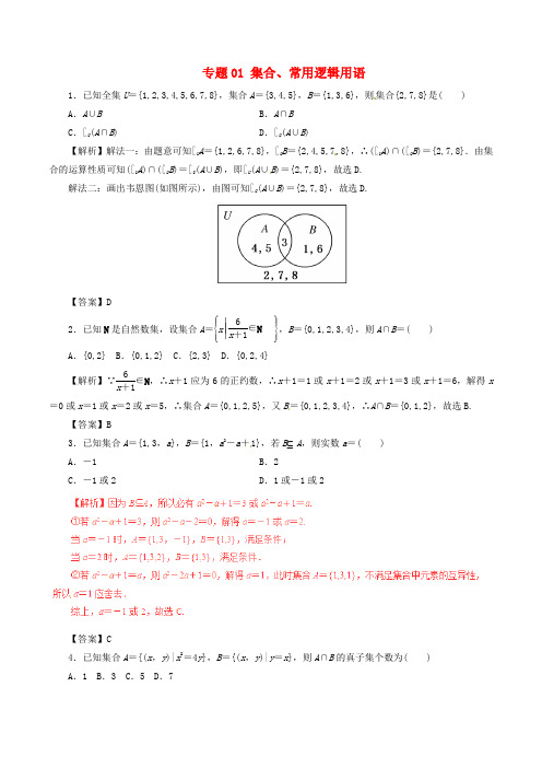 2020年高考数学考纲解读与热点难点突破专题01集合、常用逻辑用语热点难点突破文