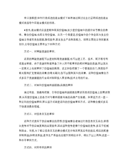 李江涛教授:如何打造成功的商业模式.