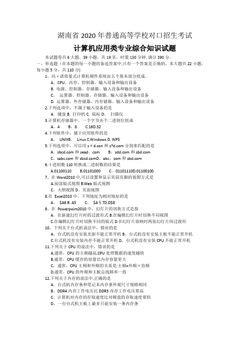 2020年湖南省普通高等学校对口升学计算机应用专业试题及答案