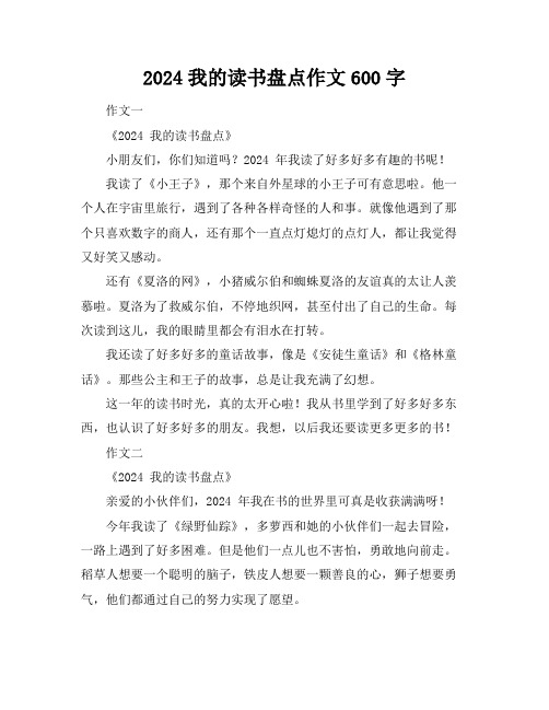 2024我的读书盘点作文600字