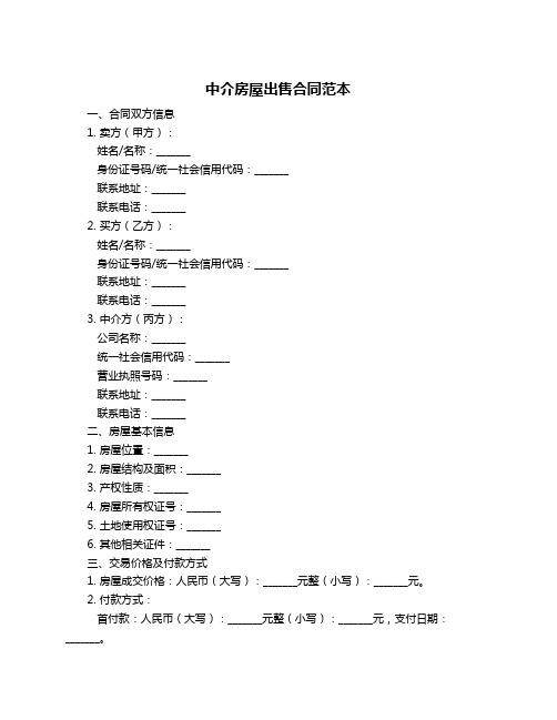 中介房屋出售合同范本