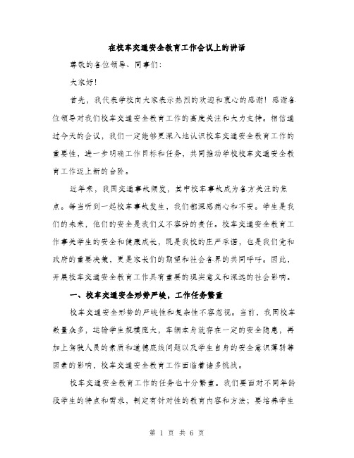 在校车交通安全教育工作会议上的讲话（2篇）