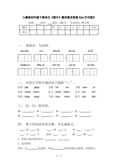 人教版四年级下册语文《期中》测试卷及答案【A4打印版】