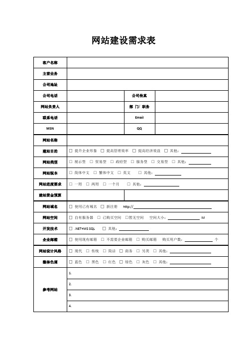 网站建设需求表