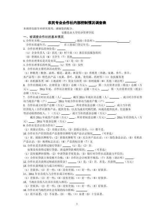 农民专业合作社内部控制调查表2012,7