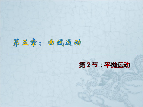 人教版高中物理必修2第五章5.2平抛运动课件(共17张ppt)