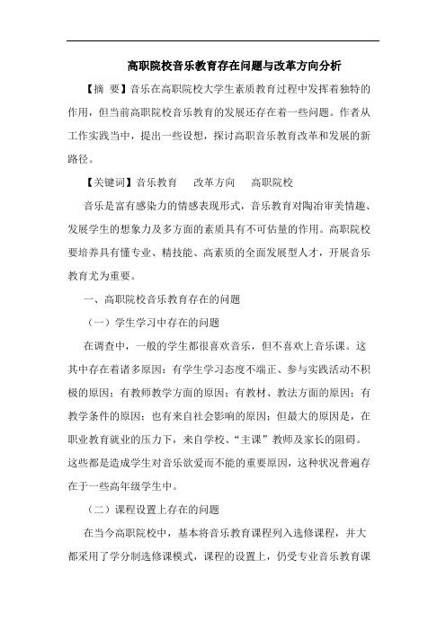 高职院校音乐教育存在问题改革方向论文